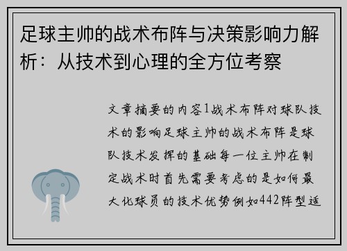 足球主帅的战术布阵与决策影响力解析：从技术到心理的全方位考察