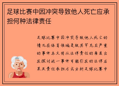 足球比赛中因冲突导致他人死亡应承担何种法律责任