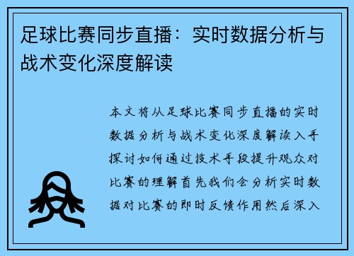 足球比赛同步直播：实时数据分析与战术变化深度解读