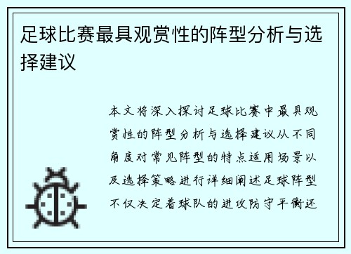 足球比赛最具观赏性的阵型分析与选择建议