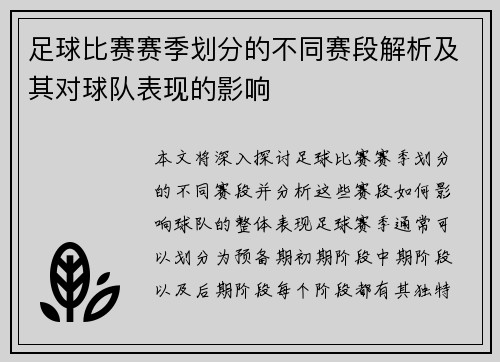 足球比赛赛季划分的不同赛段解析及其对球队表现的影响