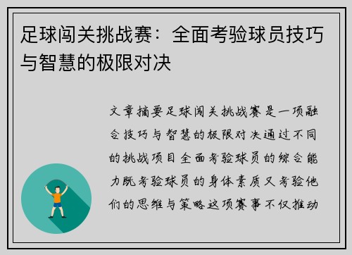 足球闯关挑战赛：全面考验球员技巧与智慧的极限对决