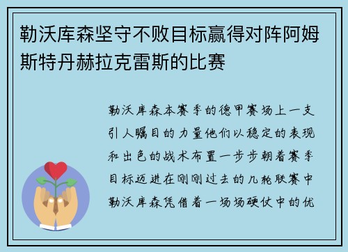 勒沃库森坚守不败目标赢得对阵阿姆斯特丹赫拉克雷斯的比赛