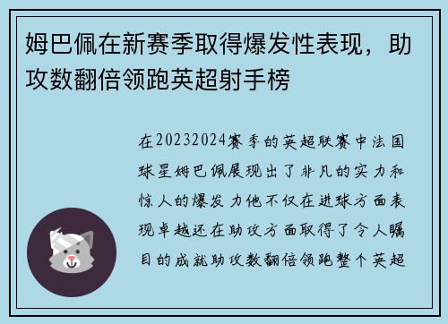 姆巴佩在新赛季取得爆发性表现，助攻数翻倍领跑英超射手榜