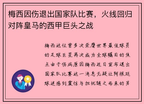 梅西因伤退出国家队比赛，火线回归对阵皇马的西甲巨头之战