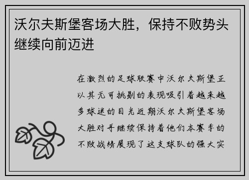 沃尔夫斯堡客场大胜，保持不败势头继续向前迈进