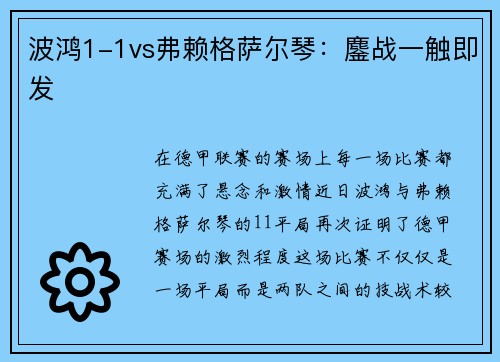 波鸿1-1vs弗赖格萨尔琴：鏖战一触即发