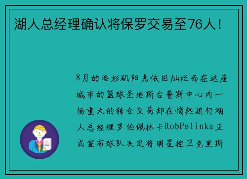 湖人总经理确认将保罗交易至76人！