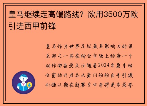 皇马继续走高端路线？欲用3500万欧引进西甲前锋