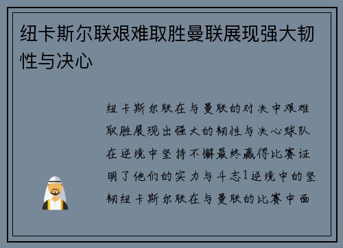 纽卡斯尔联艰难取胜曼联展现强大韧性与决心