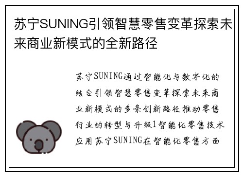 苏宁SUNING引领智慧零售变革探索未来商业新模式的全新路径