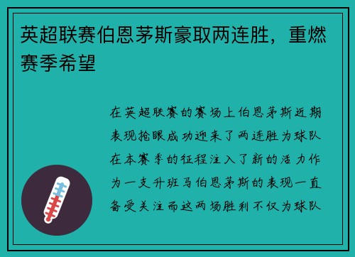 英超联赛伯恩茅斯豪取两连胜，重燃赛季希望