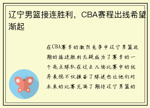 辽宁男篮接连胜利，CBA赛程出线希望渐起