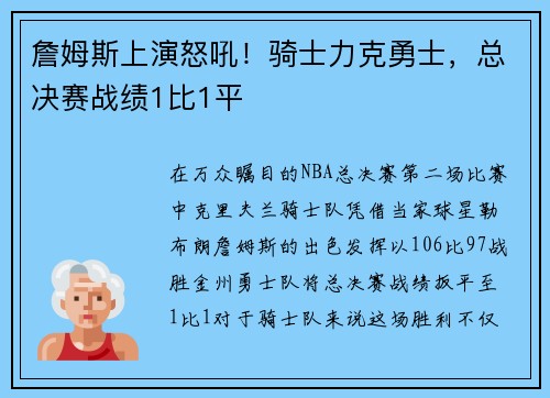 詹姆斯上演怒吼！骑士力克勇士，总决赛战绩1比1平