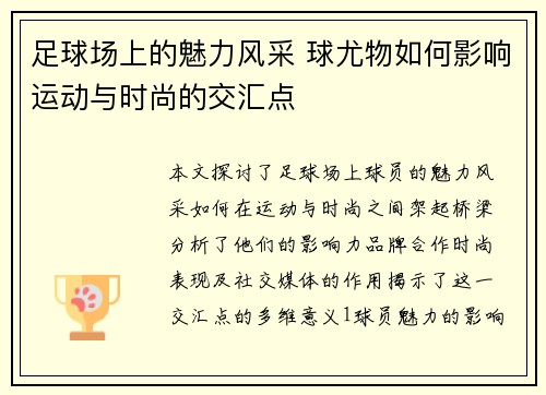 足球场上的魅力风采 球尤物如何影响运动与时尚的交汇点