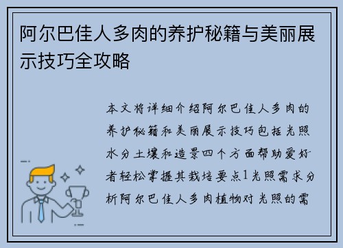 阿尔巴佳人多肉的养护秘籍与美丽展示技巧全攻略