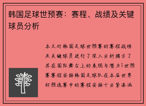 韩国足球世预赛：赛程、战绩及关键球员分析