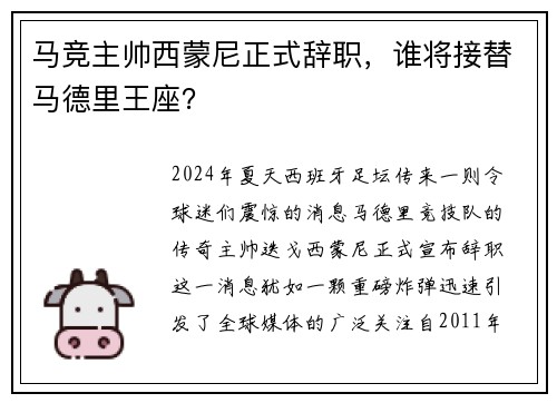 马竞主帅西蒙尼正式辞职，谁将接替马德里王座？