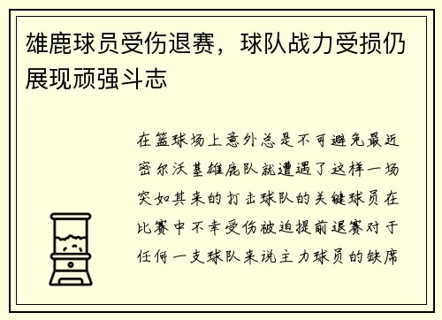 雄鹿球员受伤退赛，球队战力受损仍展现顽强斗志